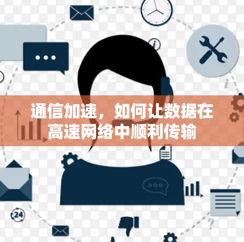 通信加速，如何让数据在高速网络中顺利传输