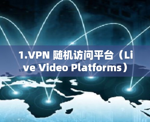 1.VPN 随机访问平台（Live Video Platforms）