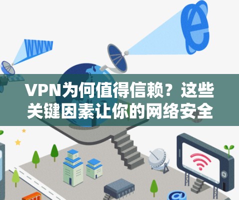 VPN为何值得信赖？这些关键因素让你的网络安全更可靠