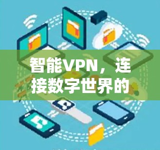 智能VPN，连接数字世界的未来解决方案