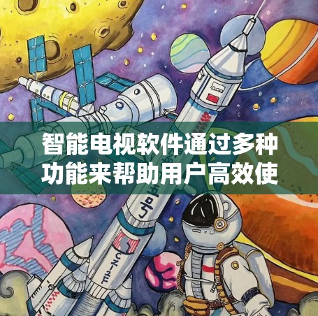 智能电视软件通过多种功能来帮助用户高效使用VPN，提升视频观看体验并减少流量消耗。以下是对该功能的详细总结