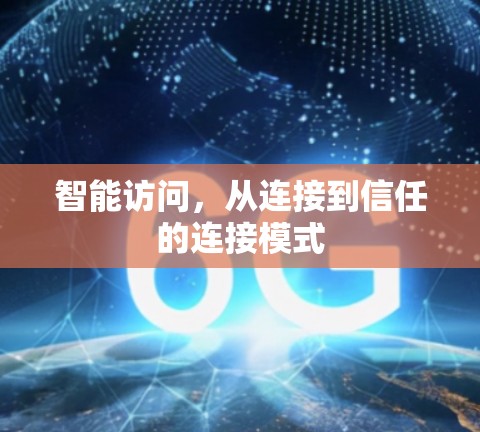 智能访问，从连接到信任的连接模式