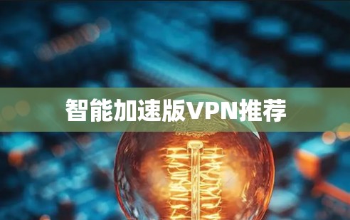 智能加速版VPN推荐